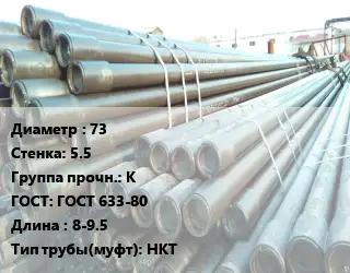 Труба НКТ насоснокомпрессорная с конической резьбой 73 s=5.5 К ГОСТ: ГОСТ 633-80 L=8-9.5 НКТ